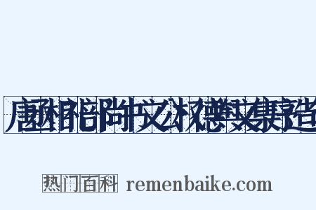 唐丞相礼部尚书文公权德舆文集序造句是什么意思的图片